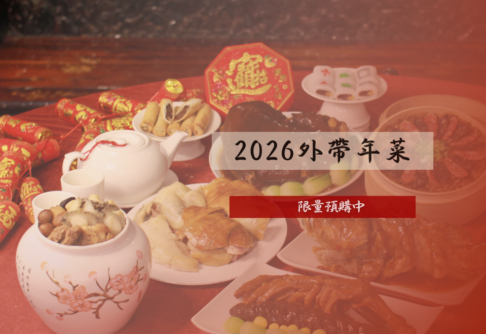 2026 外帶年菜